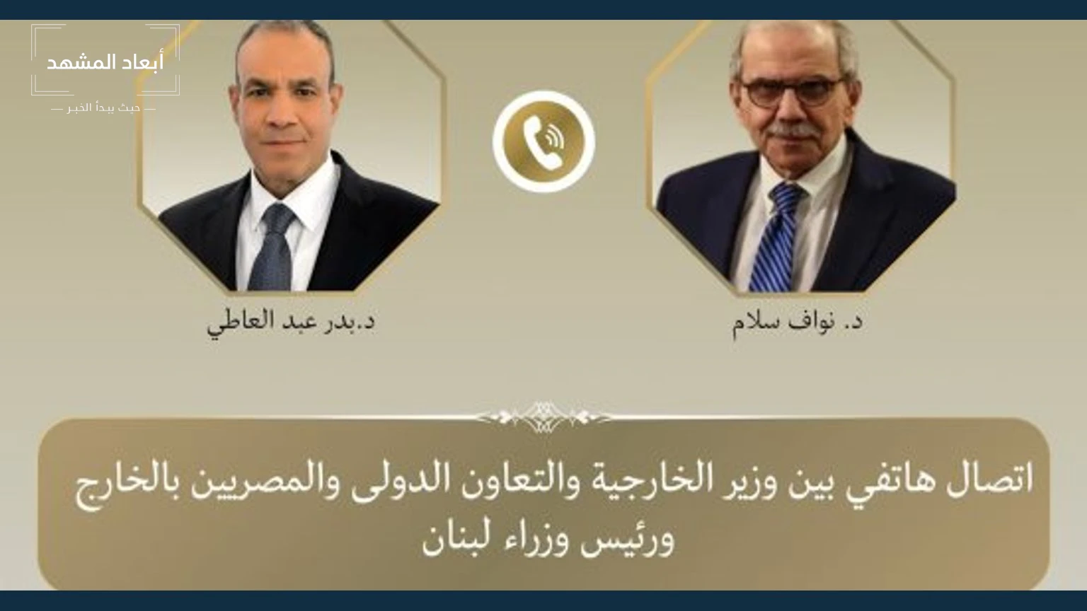 مصر تجدّد دعم سيادة لبنان والجيش في اتصال بين عبد العاطي وسلام