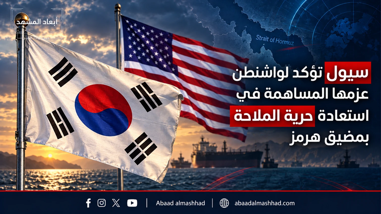 سيول تؤكد لواشنطن عزمها المساهمة في استعادة حرية الملاحة بمضيق هرمز
