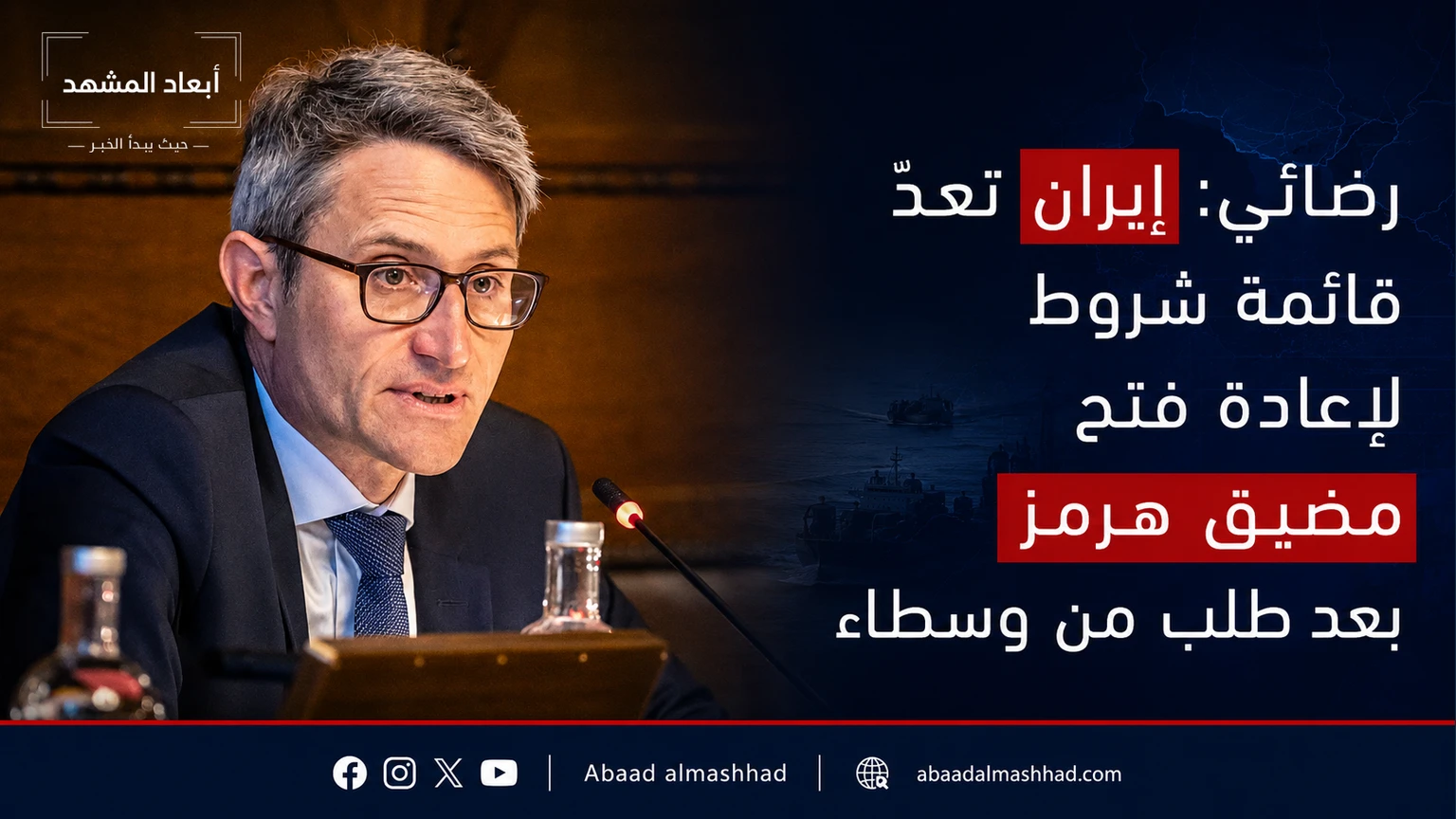 رضائي: إيران تعدّ قائمة شروط لإعادة فتح مضيق هرمز بعد طلب من وسطاء