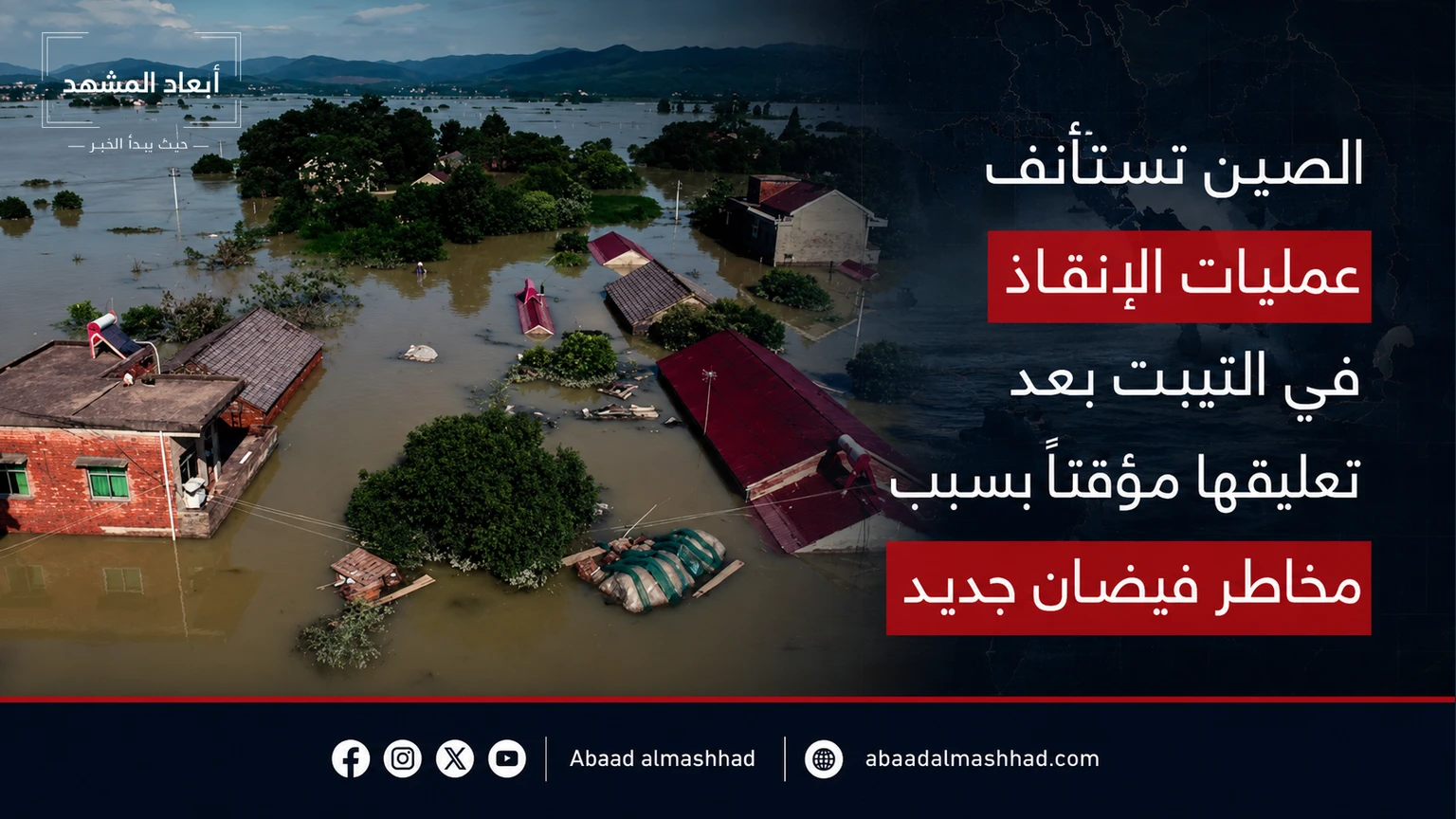 الصين تستأنف عمليات الإنقاذ في التيبت بعد تعليقها مؤقتاً بسبب مخاطر فيضان جديد