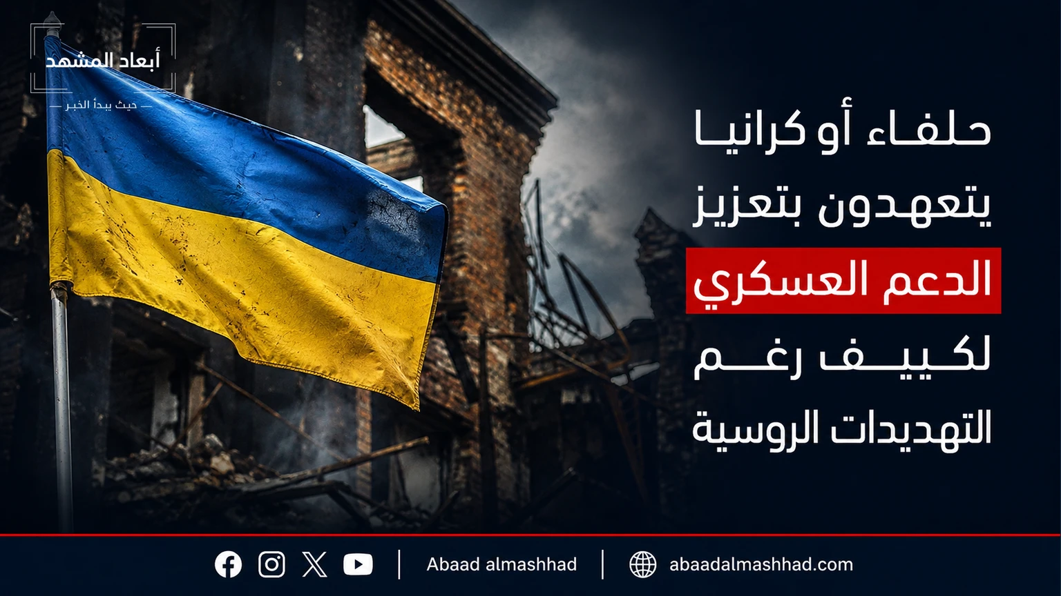 حلفاء أوكرانيا يتعهدون بتعزيز الدعم العسكري لكييف رغم التهديدات الروسية
