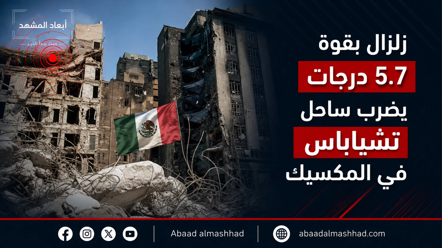 زلزال بقوة 5.7 درجات يضرب ساحل تشياباس في المكسيك