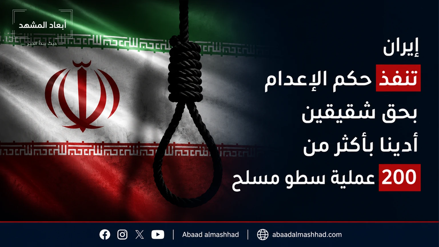 إيران تنفذ حكم الإعدام بحق شقيقين أدينا بأكثر من 200 عملية سطو مسلح