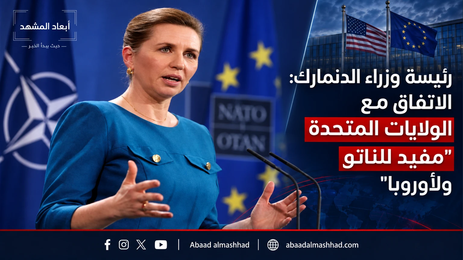 رئيسة وزراء الدنمارك: الاتفاق مع الولايات المتحدة "مفيد للناتو ولأوروبا"