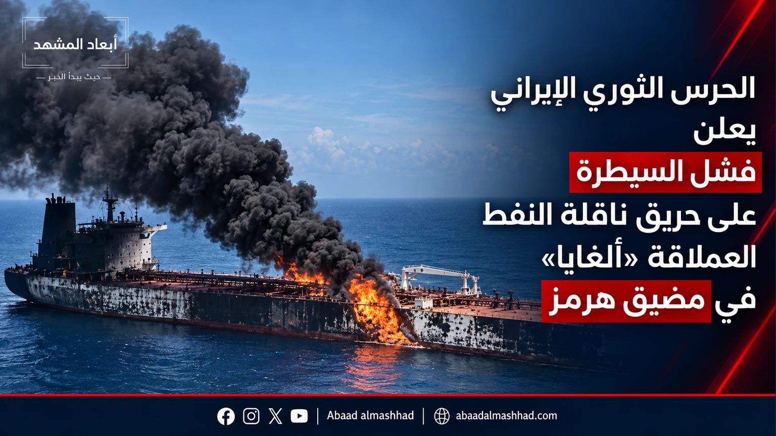 الحرس الثوري الإيراني يعلن فشل السيطرة على حريق ناقلة النفط العملاقة «ألغايا» في مضيق هرمز