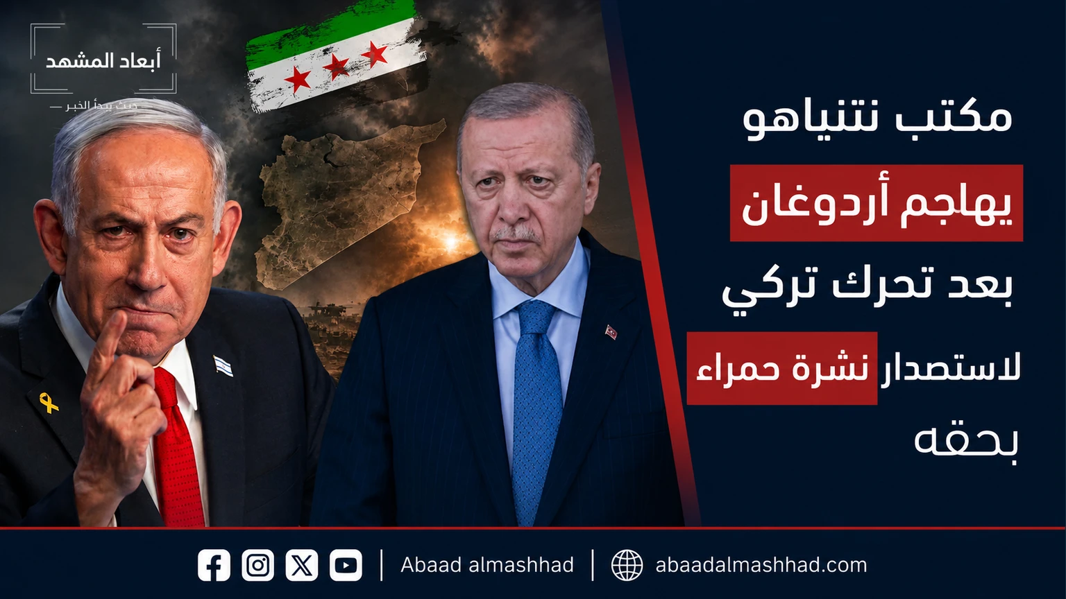 مكتب نتنياهو يهاجم أردوغان بعد تحرك تركي لاستصدار نشرة حمراء بحقه
