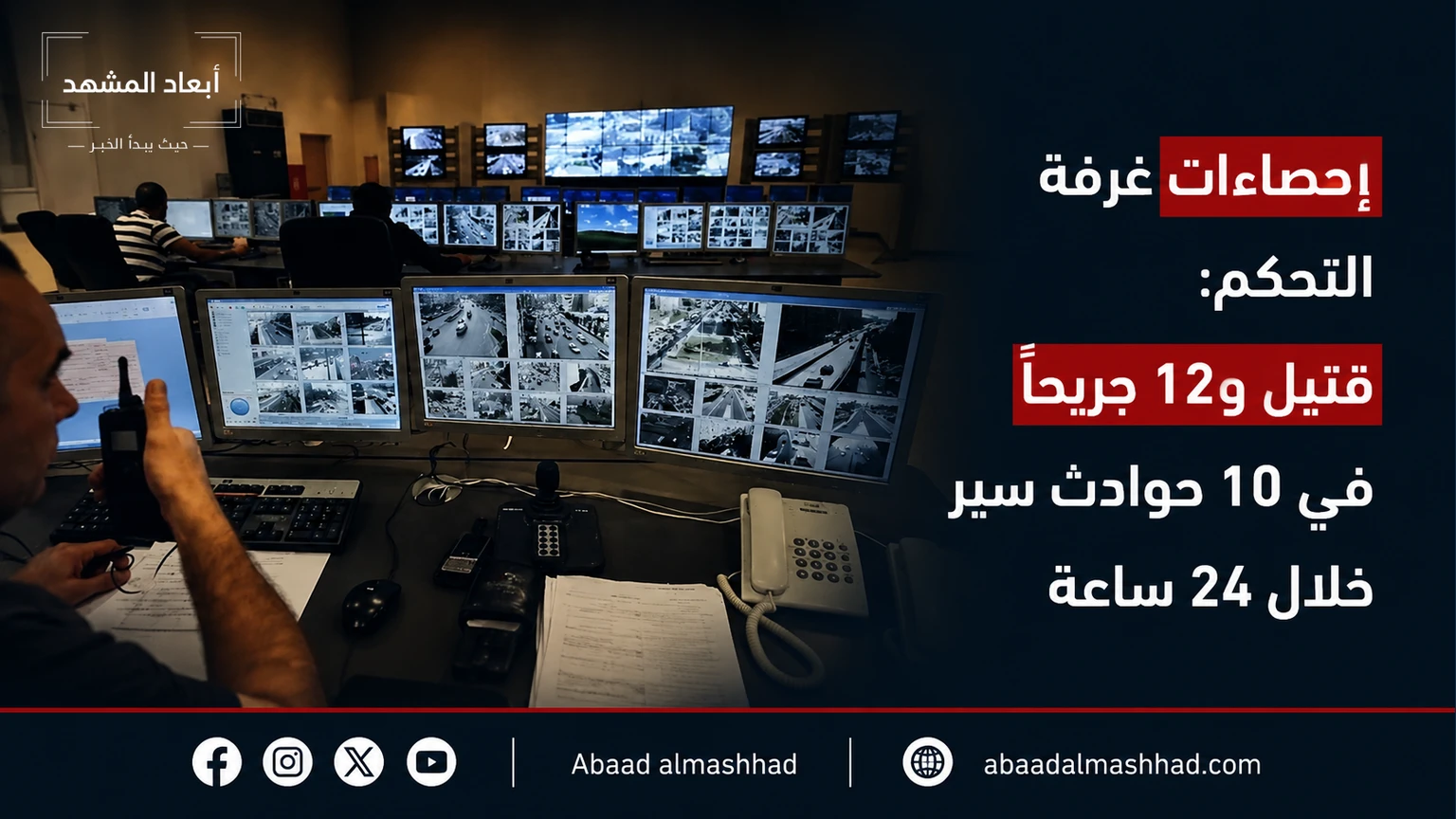 إحصاءات غرفة التحكم: قتيل و12 جريحاً في 10 حوادث سير خلال 24 ساعة