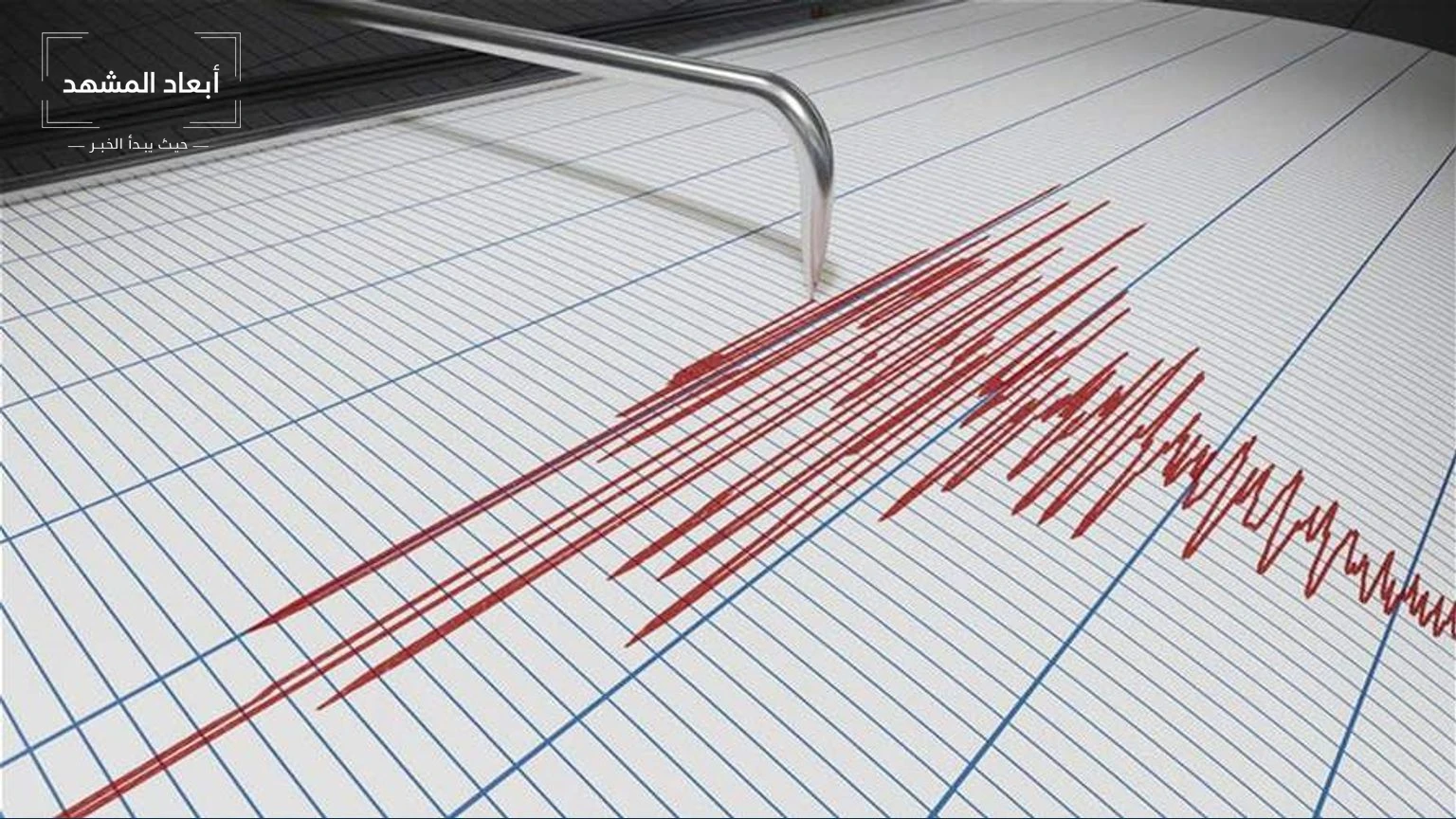لبنان: مركز الجيوفيزياء يسجل موجات أرضية جراء تفجير إسرائيلي في علي الطاهر
