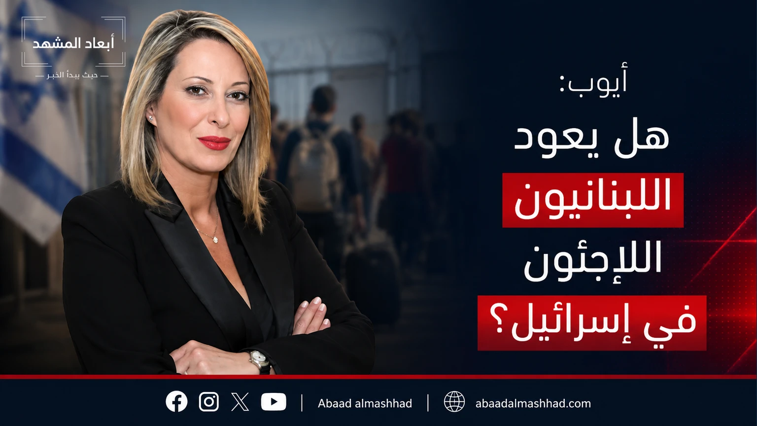 أيوب يقترح العفو العام: هل يعود اللبنانيون اللاجئون في إسرائيل؟