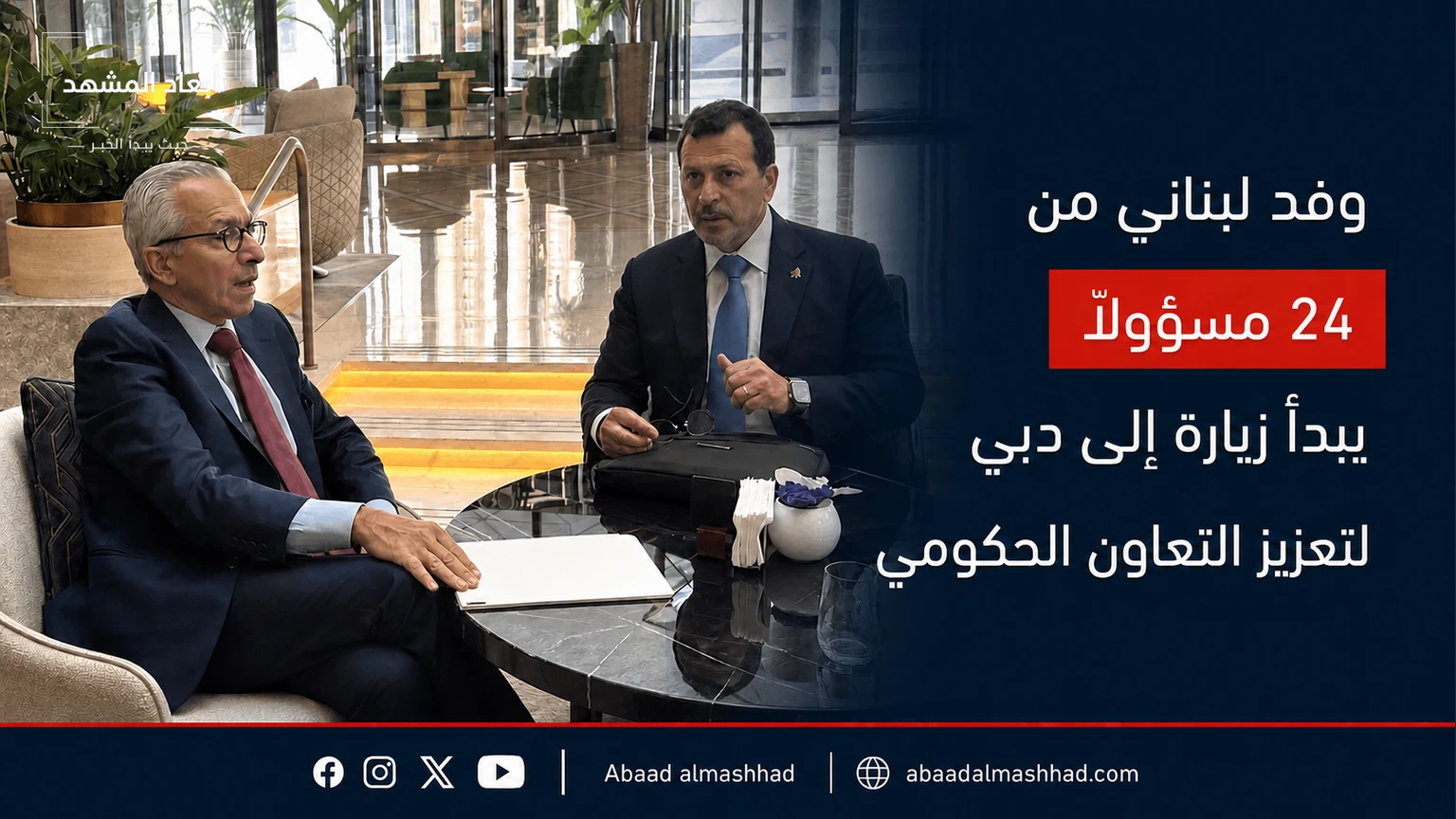 وفد لبناني من 24 مسؤولاً يبدأ زيارة إلى دبي لتعزيز التعاون الحكومي