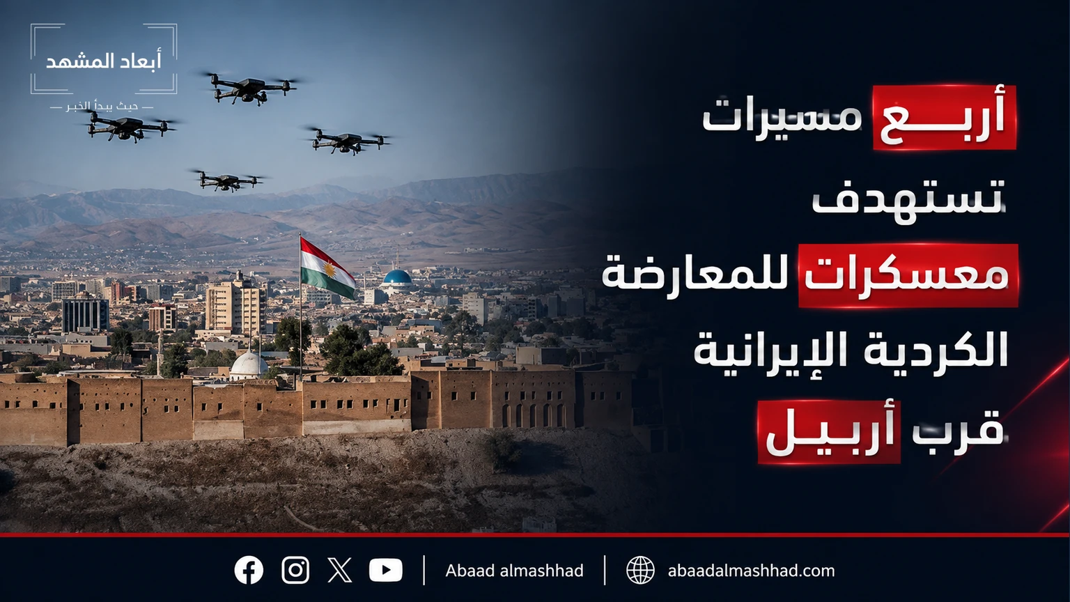 أربع مسيرات تستهدف معسكرات للمعارضة الكردية الإيرانية قرب أربيل