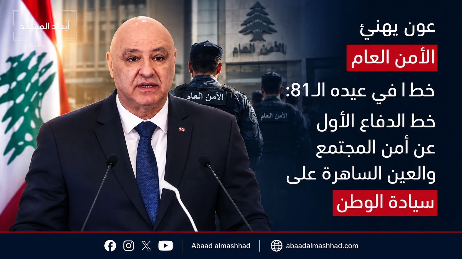 عون يهنئ الأمن العام في عيده الـ81: خط الدفاع الأول عن أمن المجتمع والعين الساهرة على سيادة الوطن