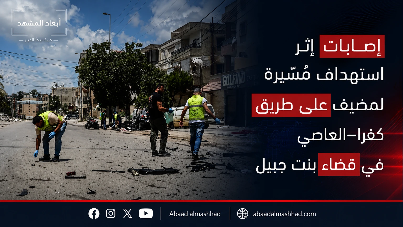 إصابات إثر استهداف مُسيّرة لمضيف على طريق كفرا–العاصي في قضاء بنت جبيل