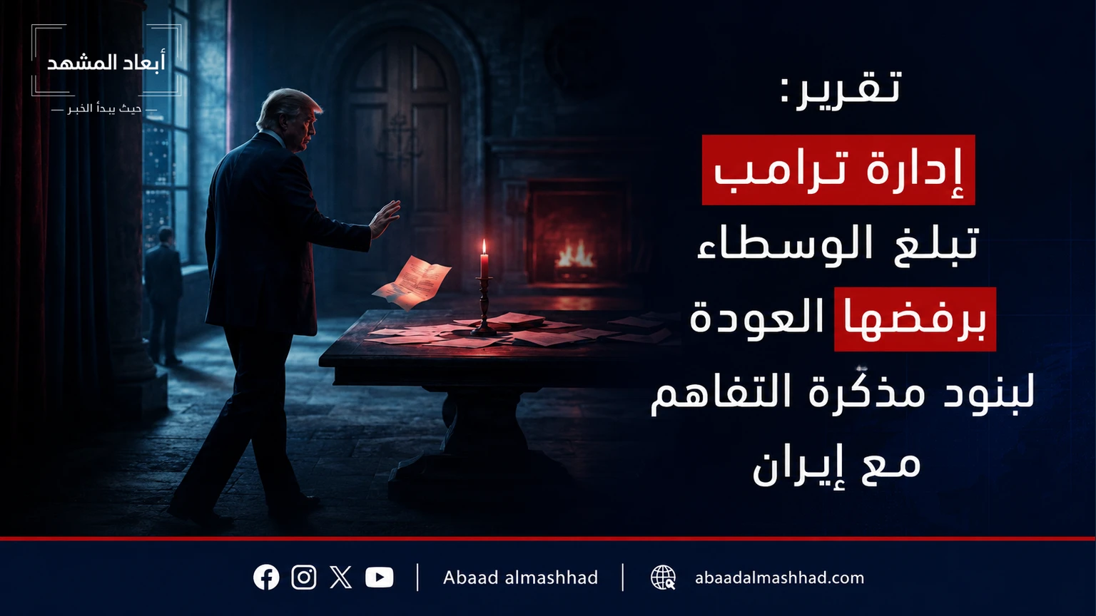 تقرير: إدارة ترامب تبلغ الوسطاء برفضها العودة لبنود مذكرة التفاهم مع إيران