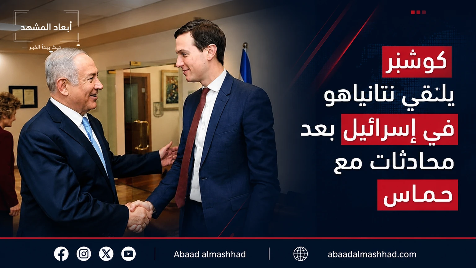 كوشنر يلتقي نتانياهو في إسرائيل بعد محادثات مع حماس