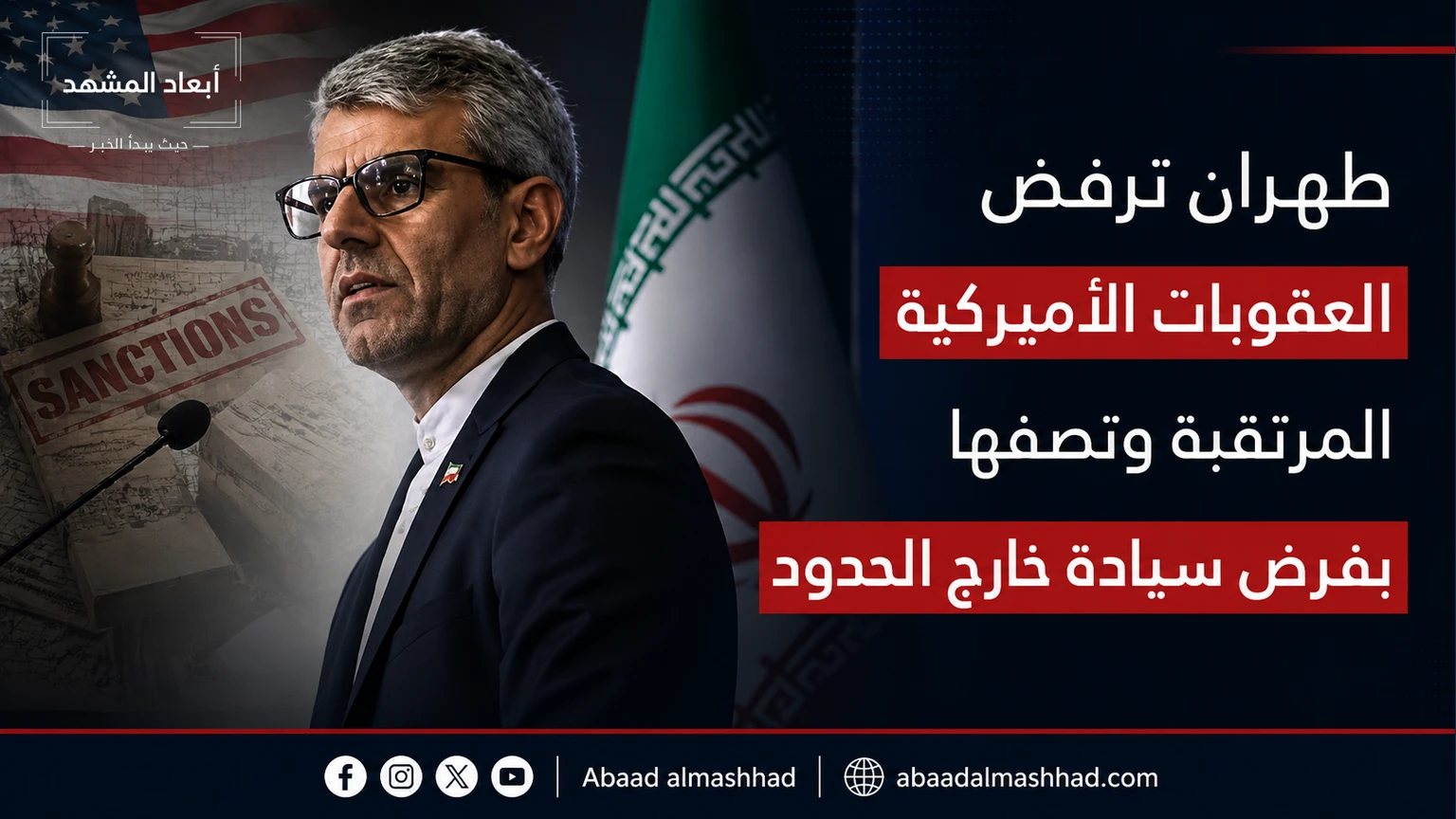 طهران ترفض العقوبات الأميركية المرتقبة وتصفها بفرض سيادة خارج الحدود
