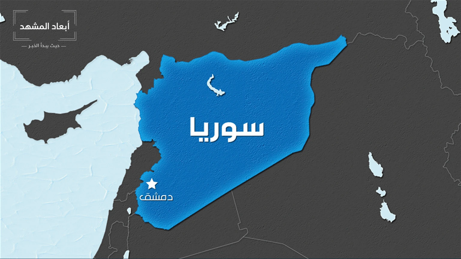 اندلاع أعمال عنف في مدينة كوباني شمالي سوريا إثر مقتل مقاتل كردي سابق