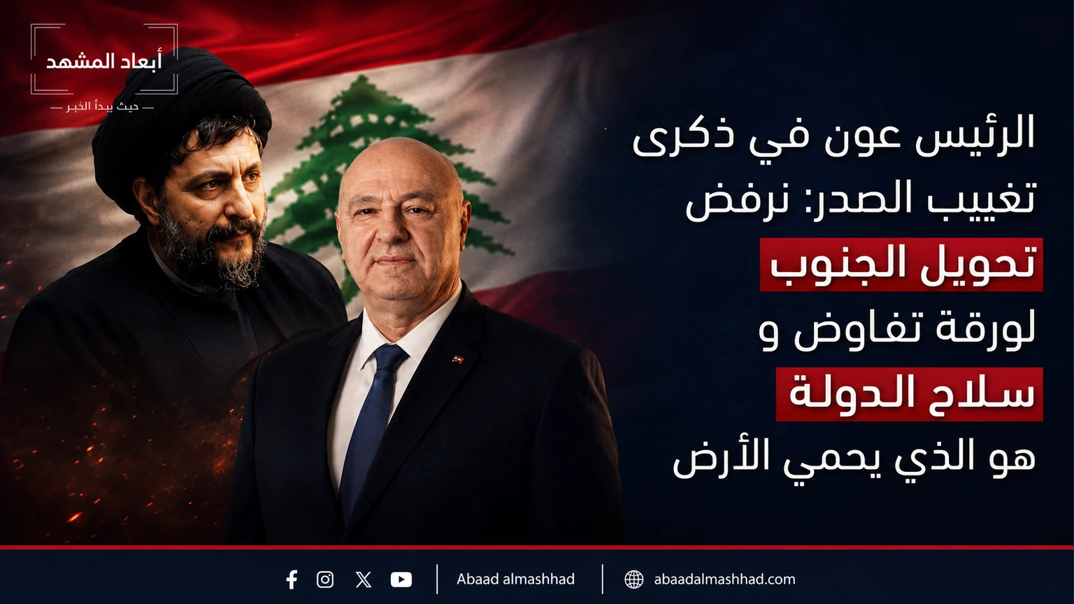 الرئيس عون في ذكرى تغييب الصدر: نرفض تحويل الجنوب لورقة تفاوض وسلاح الدولة هو الذي يحمي الأرض