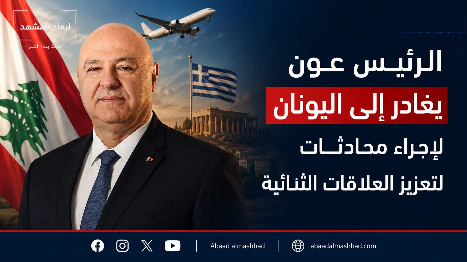 الرئيس عون يغادر إلى اليونان لإجراء محادثات لتعزيز العلاقات الثنائية