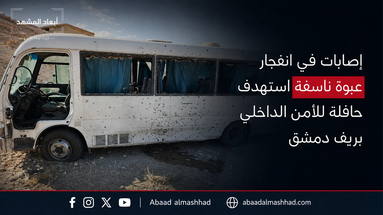 إصابات في انفجار عبوة ناسفة استهدف حافلة للأمن الداخلي بريف دمشق