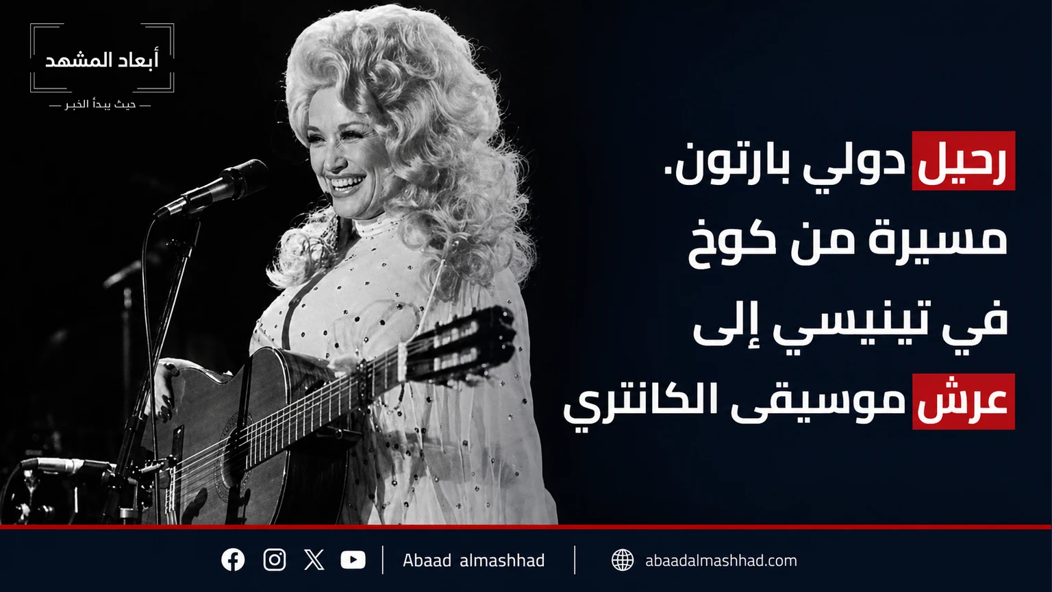 رحيل دولي بارتون. مسيرة من كوخ في تينيسي إلى عرش موسيقى الكانتري