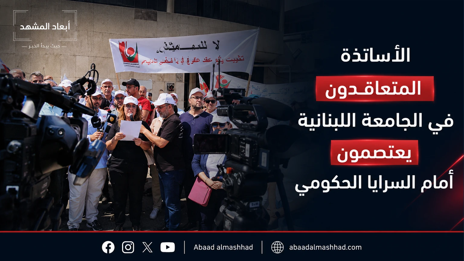 الأساتذة المتعاقدون في الجامعة اللبنانية يعتصمون أمام السرايا الحكومي