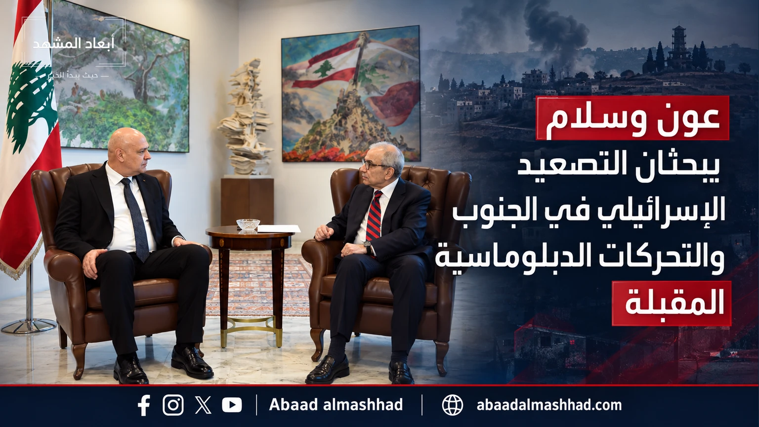 عون وسلام يبحثان التصعيد الإسرائيلي في الجنوب والتحركات الدبلوماسية المقبلة