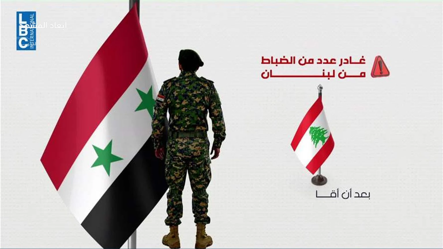 تساؤلات LBCI حول وجود ضباط من 'النظام السوري السابق' في لبنان تثير حساسية سياسية وأمنية