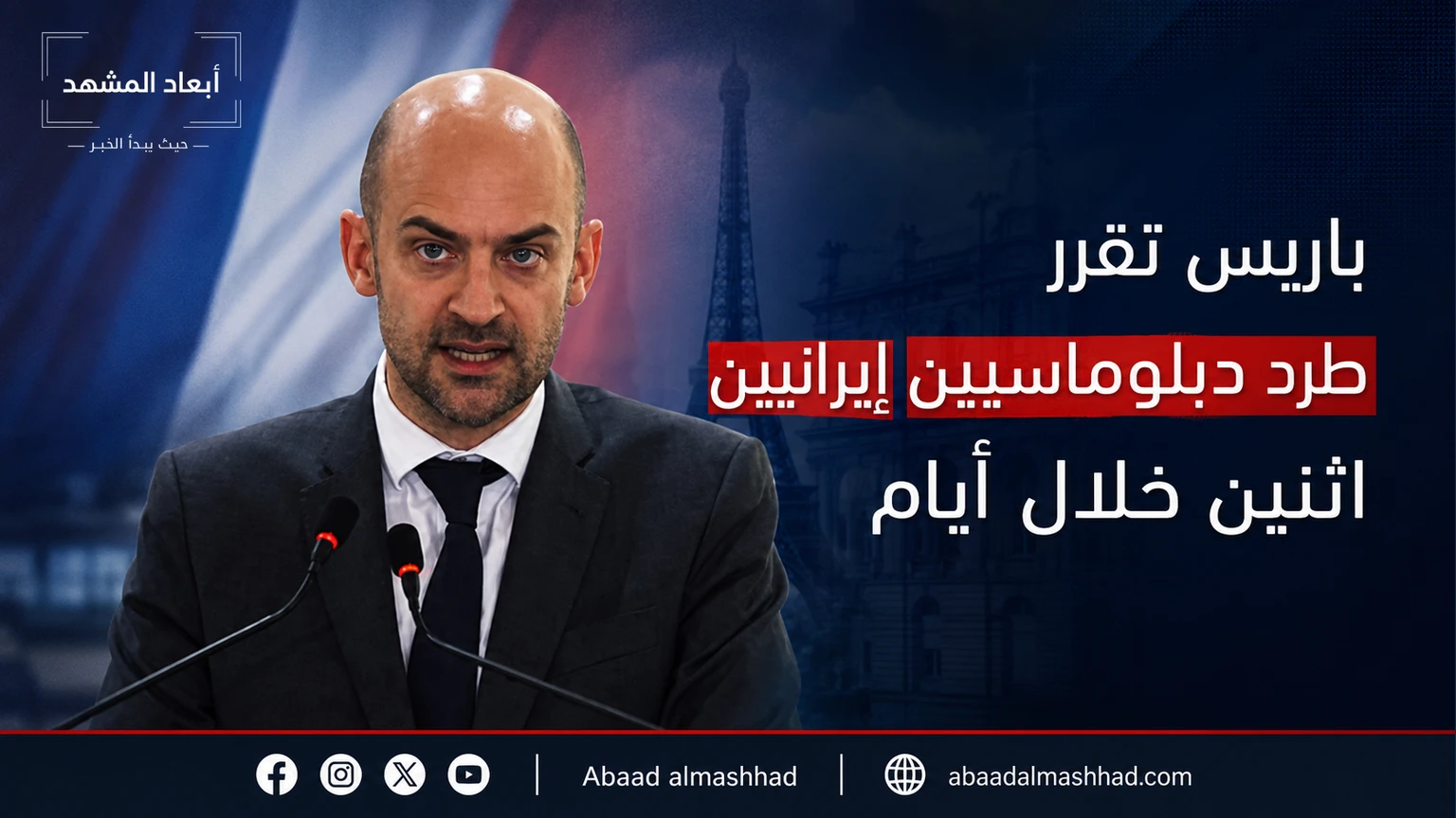 باريس تقرر طرد دبلوماسيين إيرانيين اثنين خلال أيام