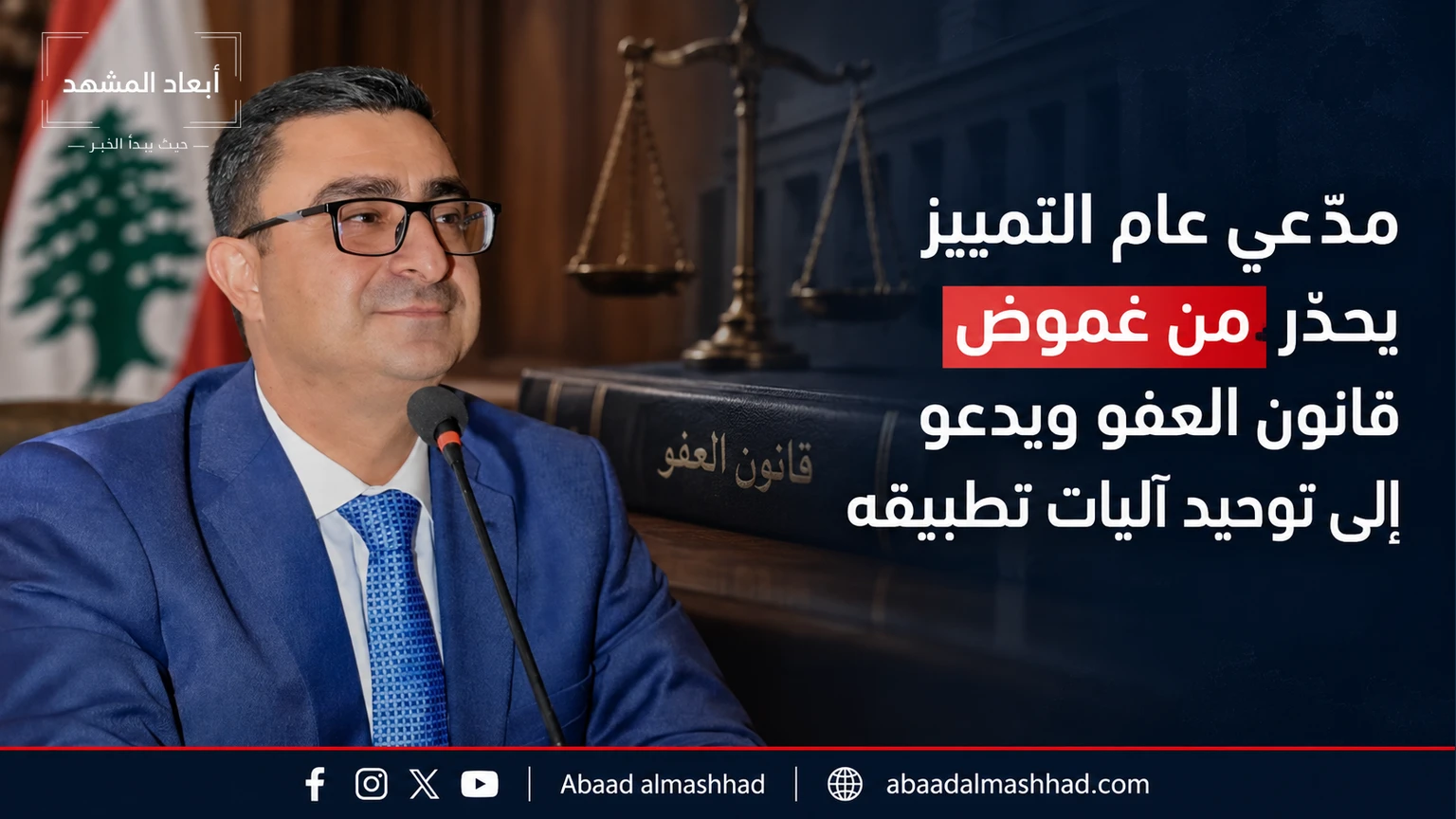 مدّعي عام التمييز يحذّر من غموض قانون العفو ويدعو إلى توحيد آليات تطبيقه
