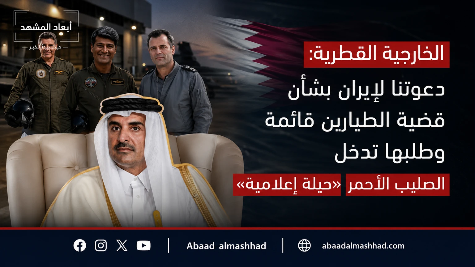 الخارجية القطرية: دعوتنا لإيران بشأن قضية الطيارين قائمة وطلبها تدخل الصليب الأحمر «حيلة إعلامية»