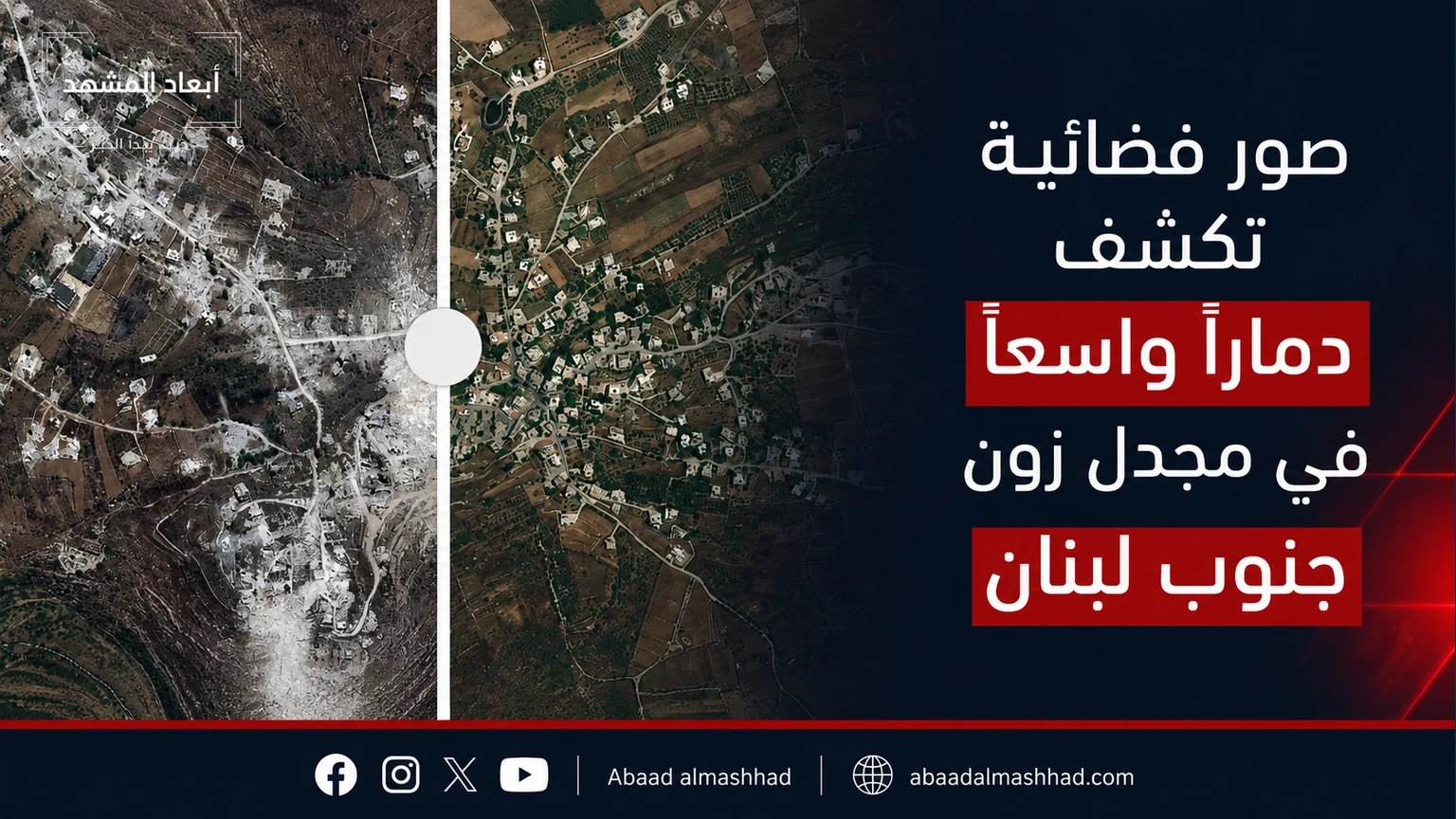 صور فضائية تكشف دماراً واسعاً في مجدل زون جنوب لبنان