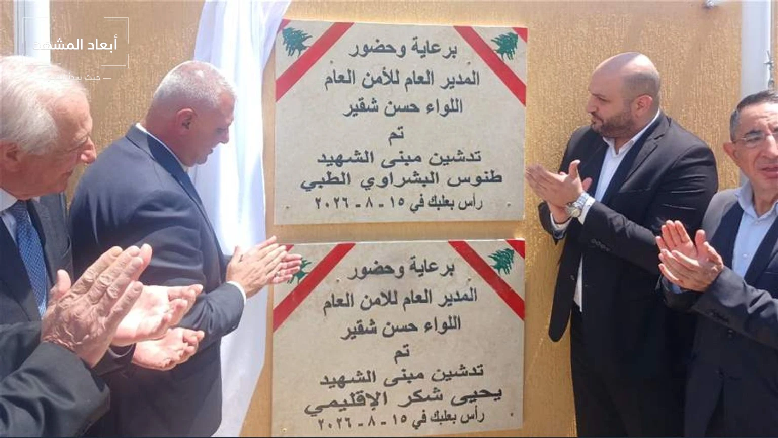 الأمن العام يدشّن مبنيي الشهيدين طنوس البشراوي ويحيى شكر في رأس بعلبك برعاية اللواء شقير
