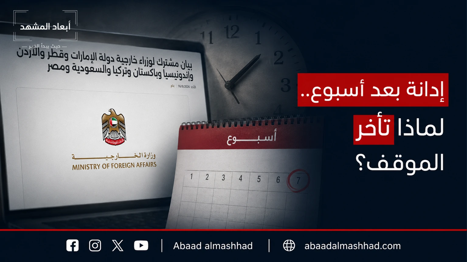 إدانة بعد أسبوع. لماذا تأخر الموقف؟