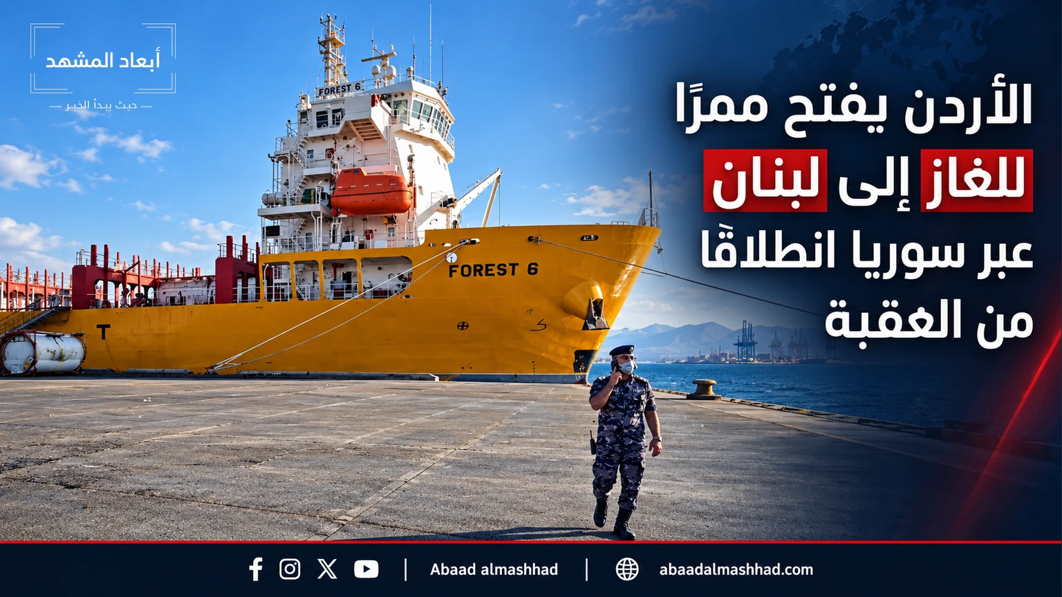 الأردن يفتح ممرًا للغاز إلى لبنان عبر سوريا انطلاقًا من العقبة