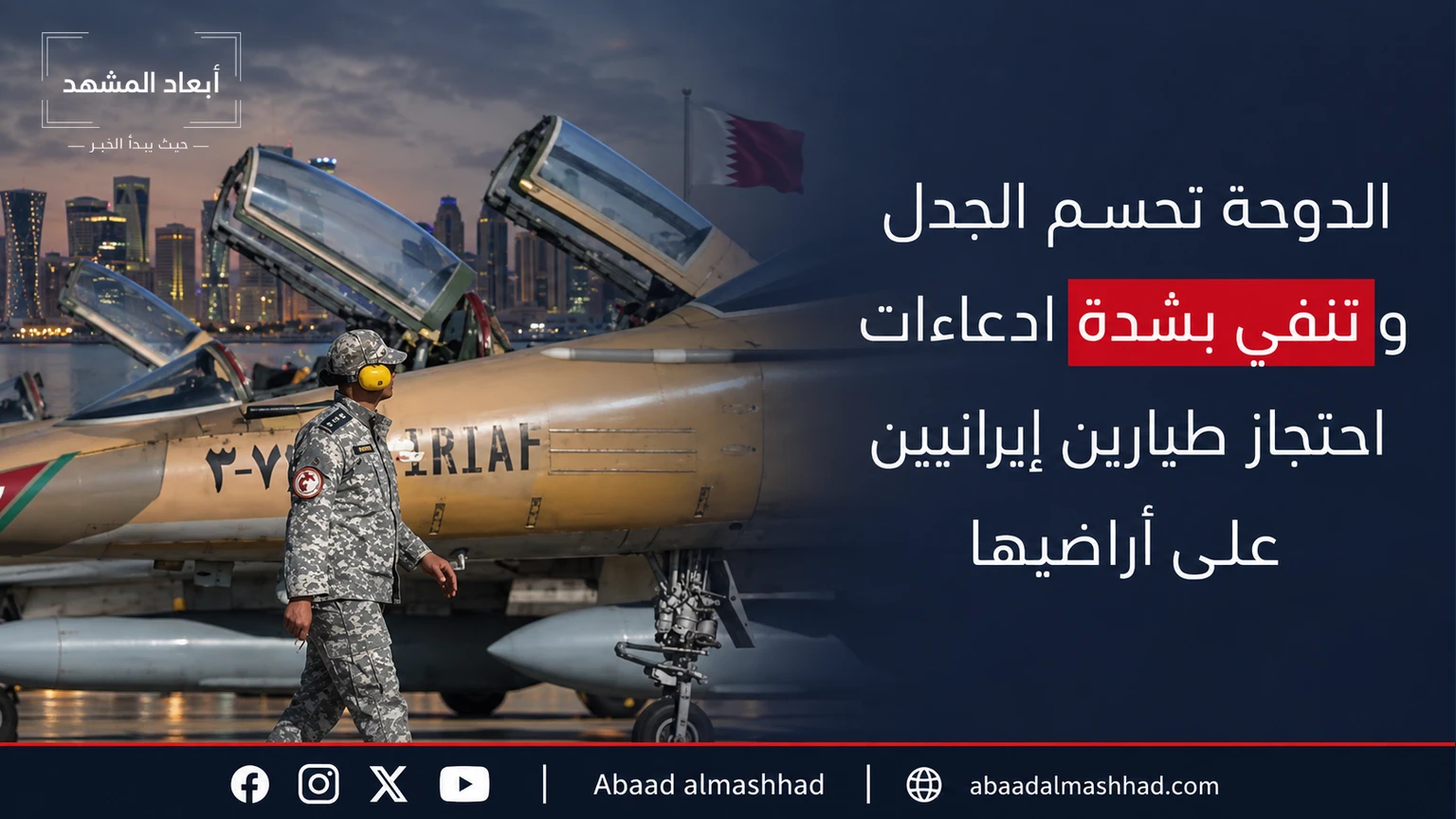 الدوحة تحسم الجدل وتنفد بشدة ادعاءات احتجاز طيارين إيرانيين على أراضيها