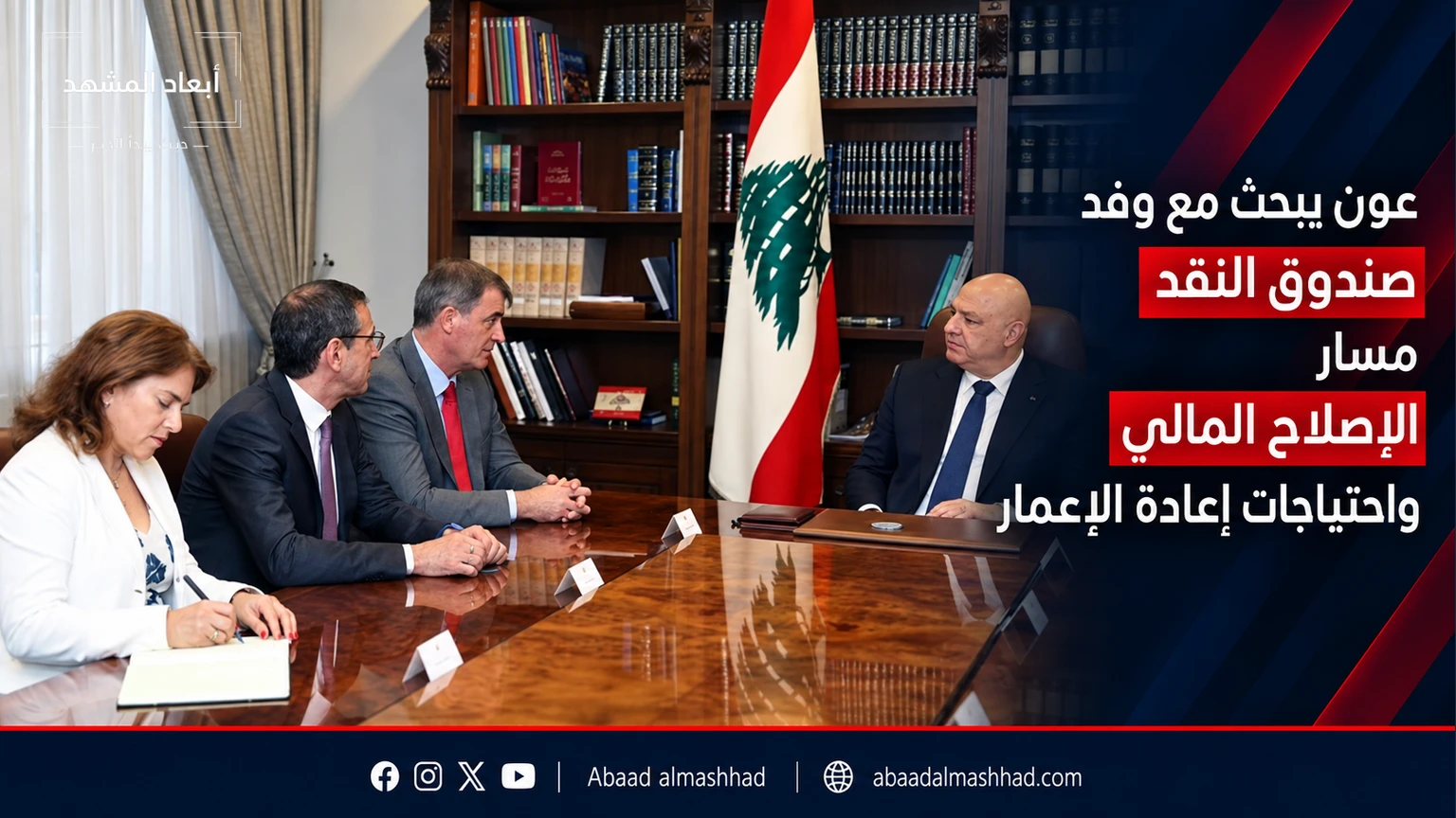 عون يبحث مع وفد صندوق النقد مسار الإصلاح المالي واحتياجات إعادة الإعمار