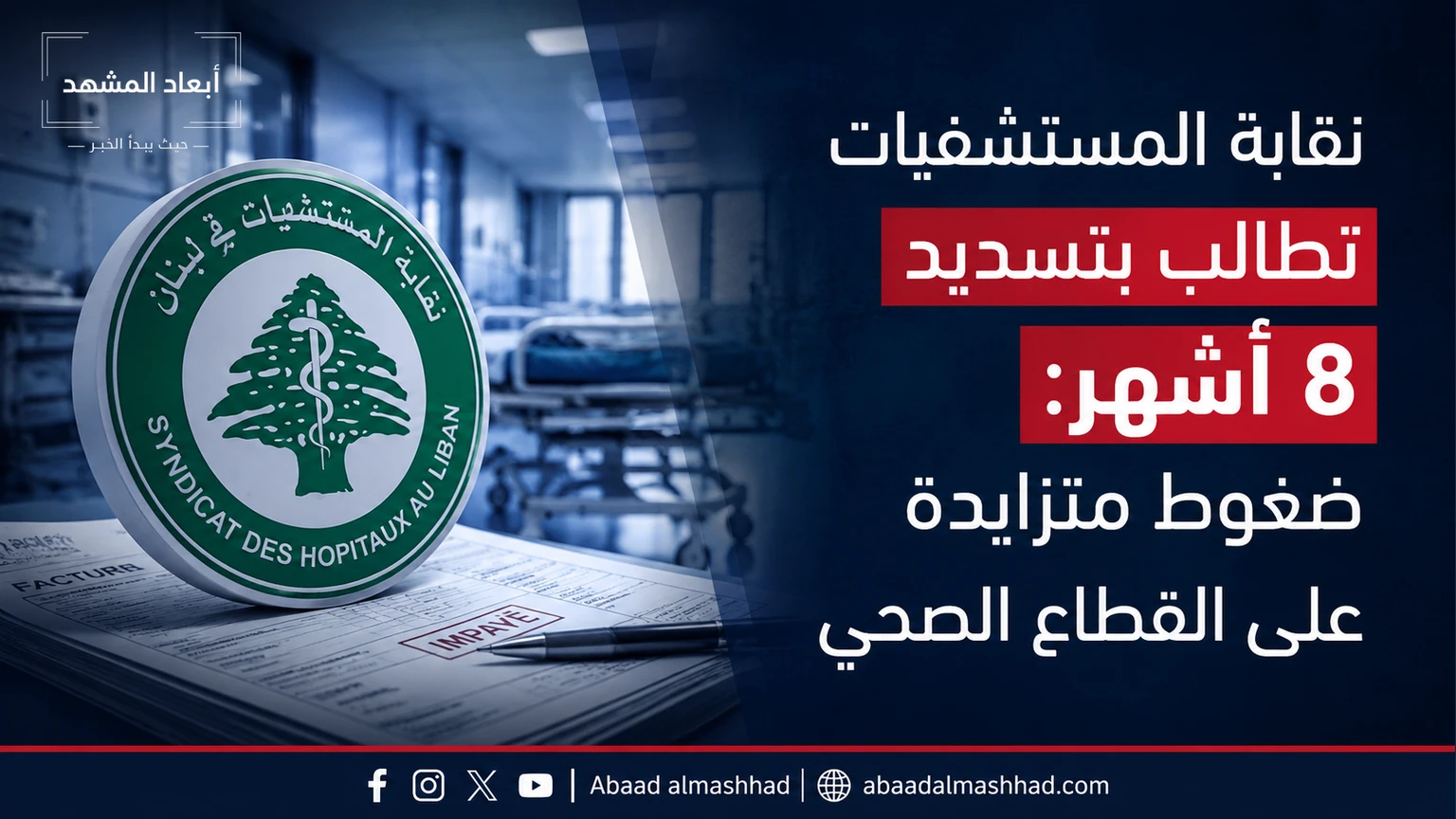 نقابة المستشفيات تطالب بتسديد مستحقات 8 أشهر: ضغوط متزايدة على القطاع الصحي