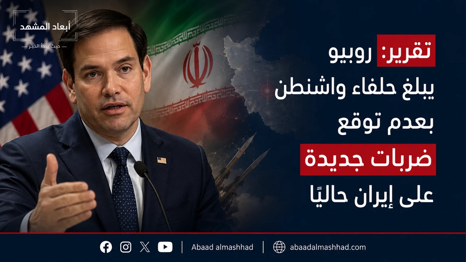 تقرير: روبيو يبلغ حلفاء واشنطن بعدم توقع ضربات جديدة على إيران حاليًا
