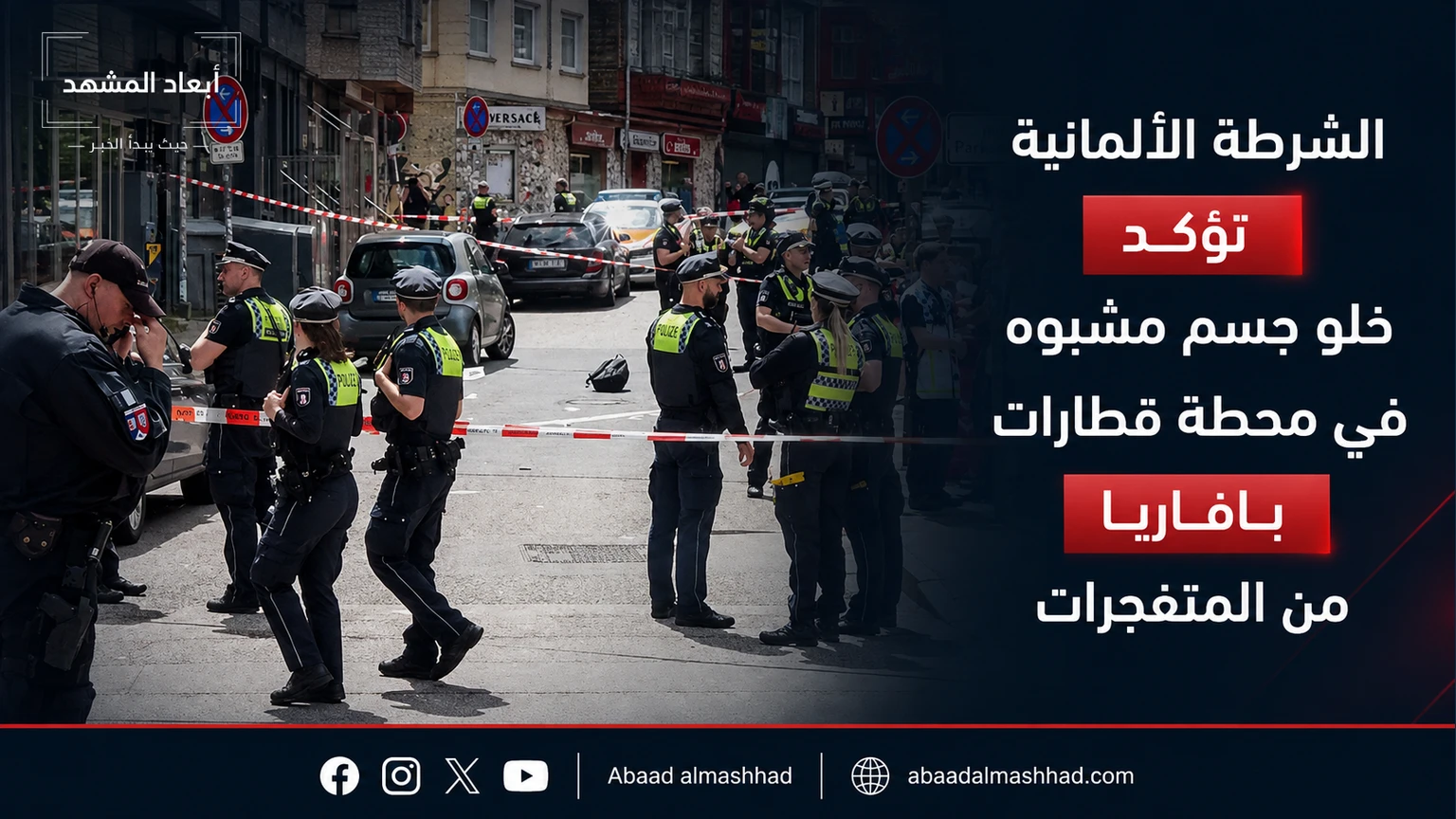 الشرطة الألمانية تؤكد خلو جسم مشبوه في محطة قطارات بافاريا من المتفجرات