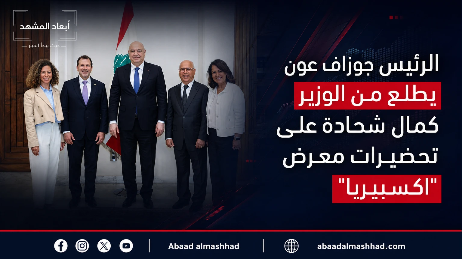 الرئيس جوزاف عون يطلع من الوزير كمال شحادة على تحضيرات معرض "اكسبيريا"