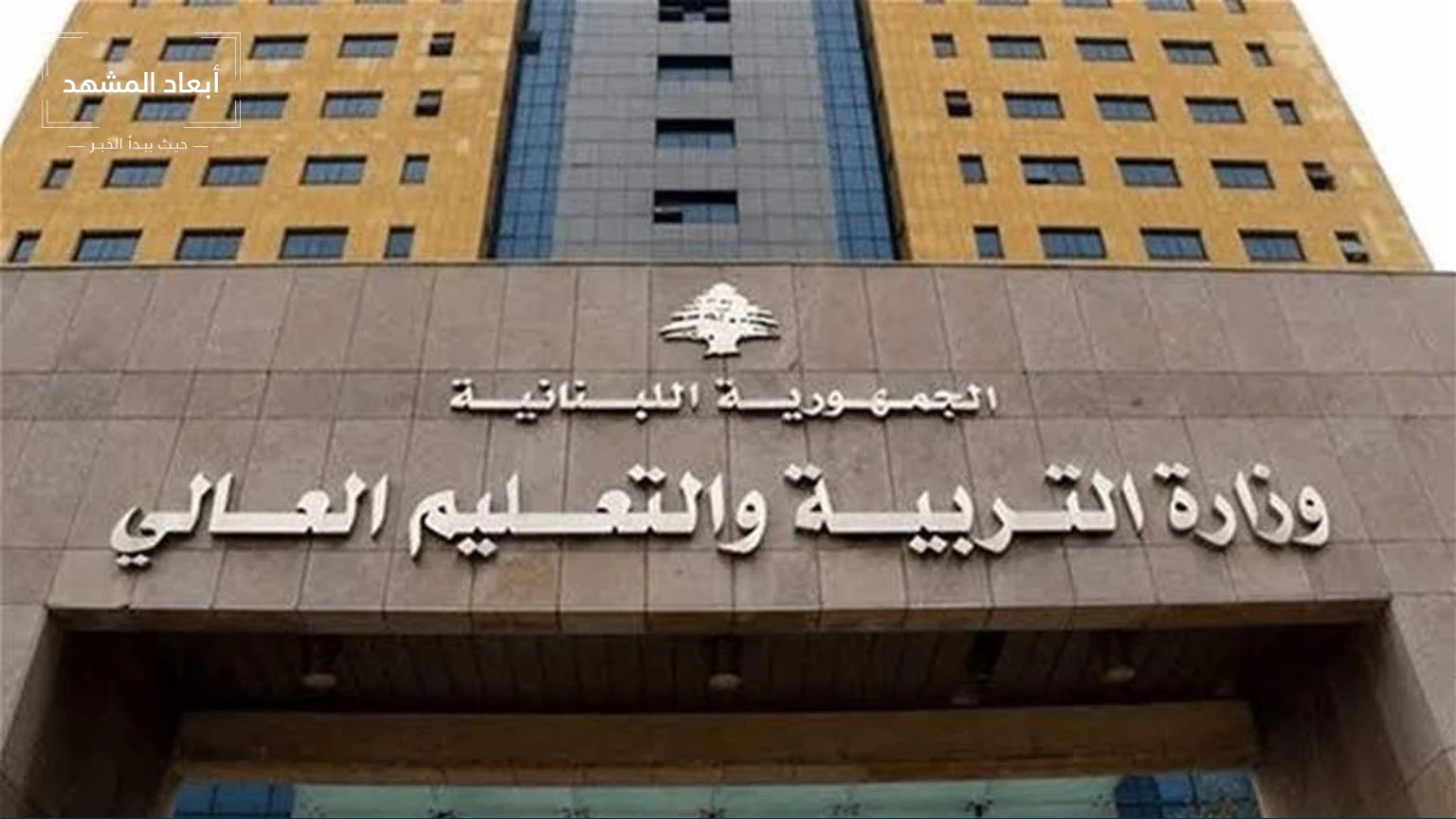 وزارة التربية توضح موقفها: لا حرمان لطلاب المناهج الأجنبية من الإفادات وتؤكد الالتزام بالقانون