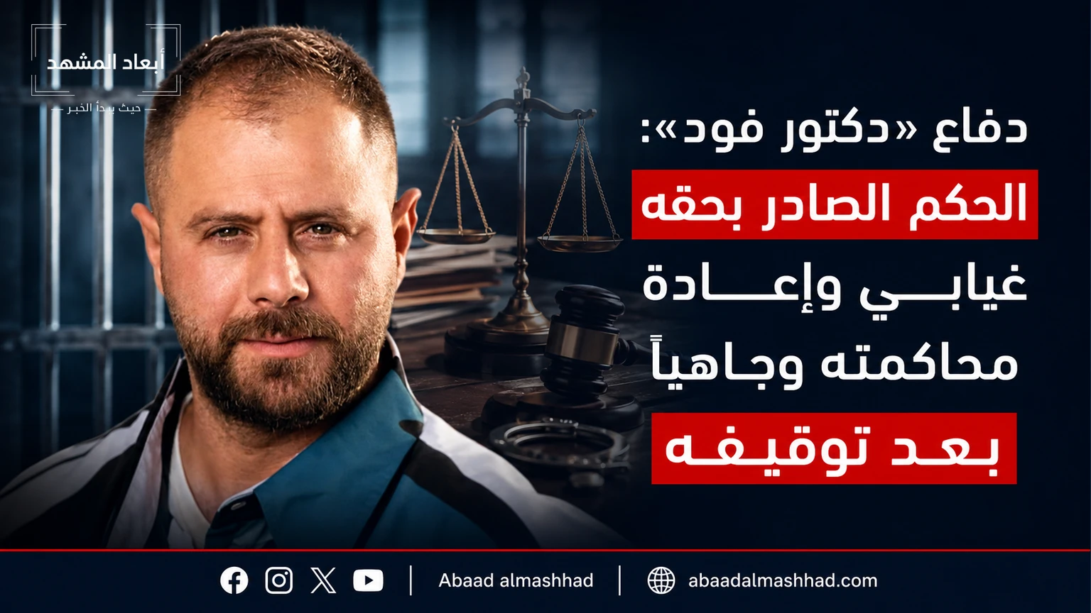 دفاع «دكتور فود»: الحكم الصادر بحقه غيابي وإعادة محاكمته وجاهياً بعد توقيفه