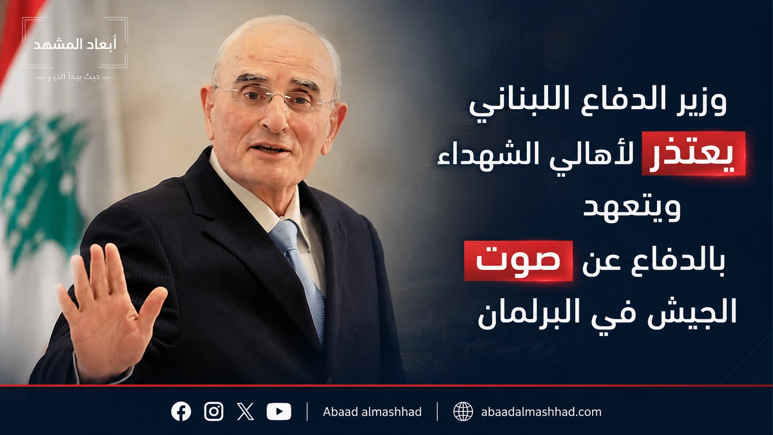 وزير الدفاع ميشال منسى يعتذر لأهالي الشهداء ويتعهد برفع صوت الجيش في البرلمان