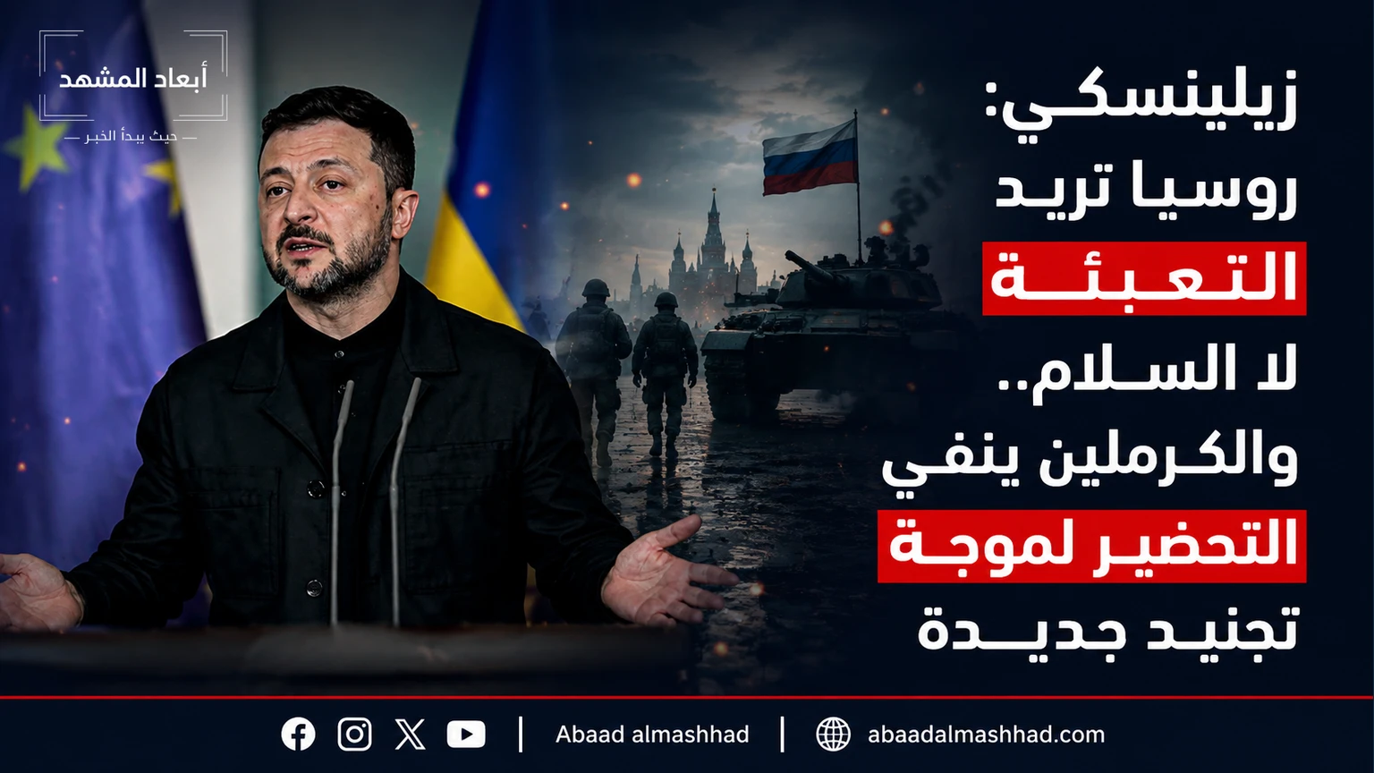 زيلينسكي: روسيا تريد التعبئة لا السلام. والكرملين ينفي التحضير لموجة تجنيد جديدة