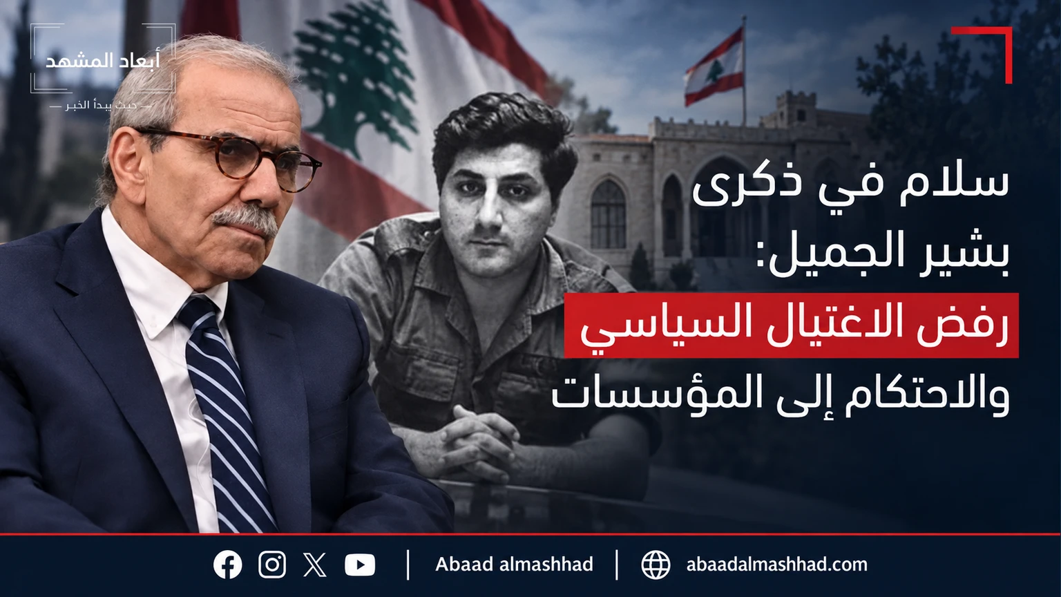 سلام في ذكرى بشير الجميل: رفض الاغتيال السياسي والاحتكام إلى المؤسسات