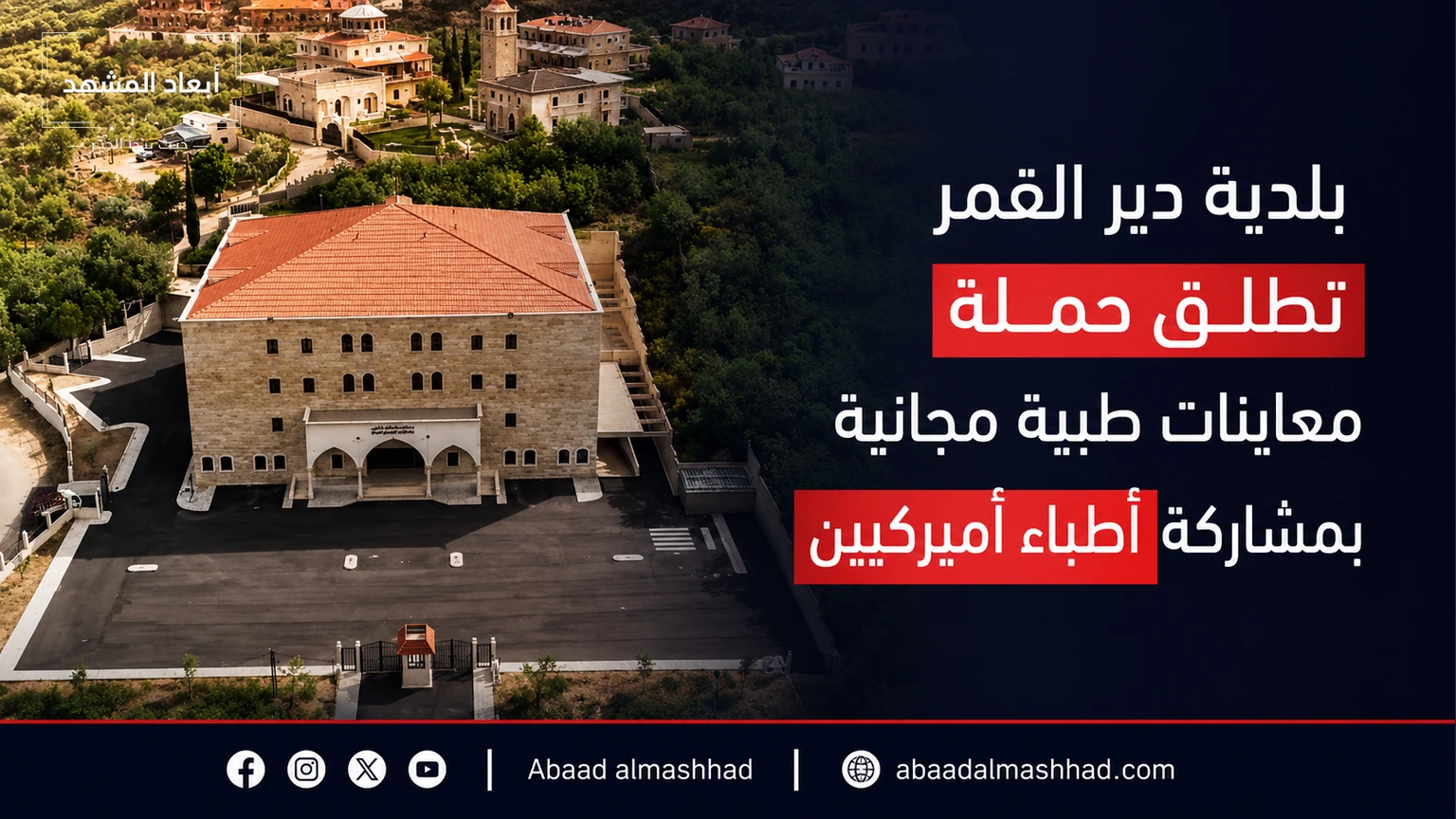 بلدية دير القمر تطلق حملة معاينات طبية مجانية بمشاركة أطباء أميركيين