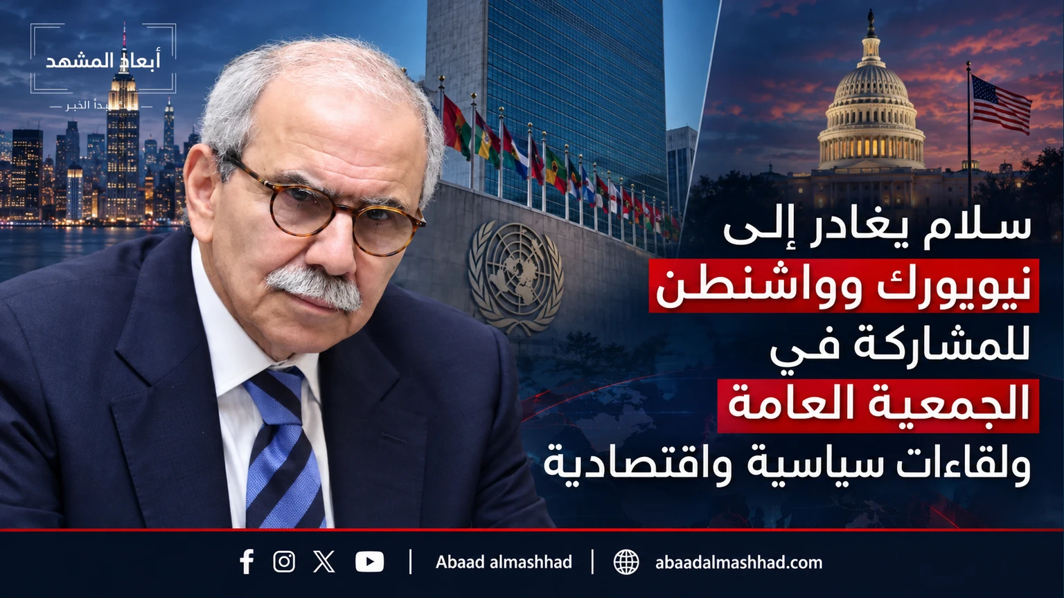 سلام يغادر إلى نيويورك وواشنطن للمشاركة في الجمعية العامة ولقاءات سياسية واقتصادية