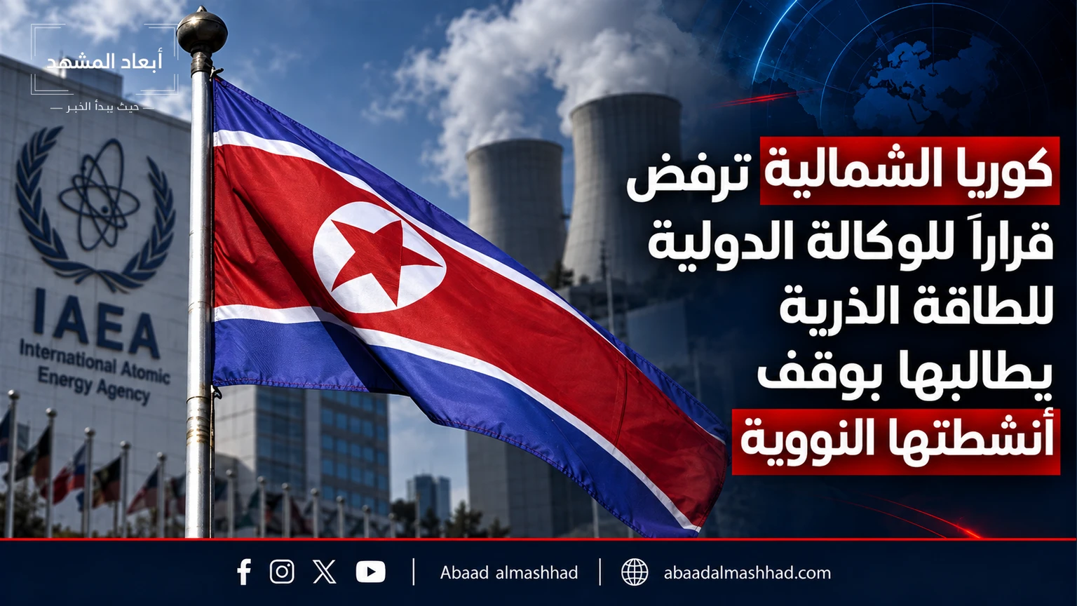 كوريا الشمالية ترفض قراراً للوكالة الدولية للطاقة الذرية يطالبها بوقف أنشطتها النووية