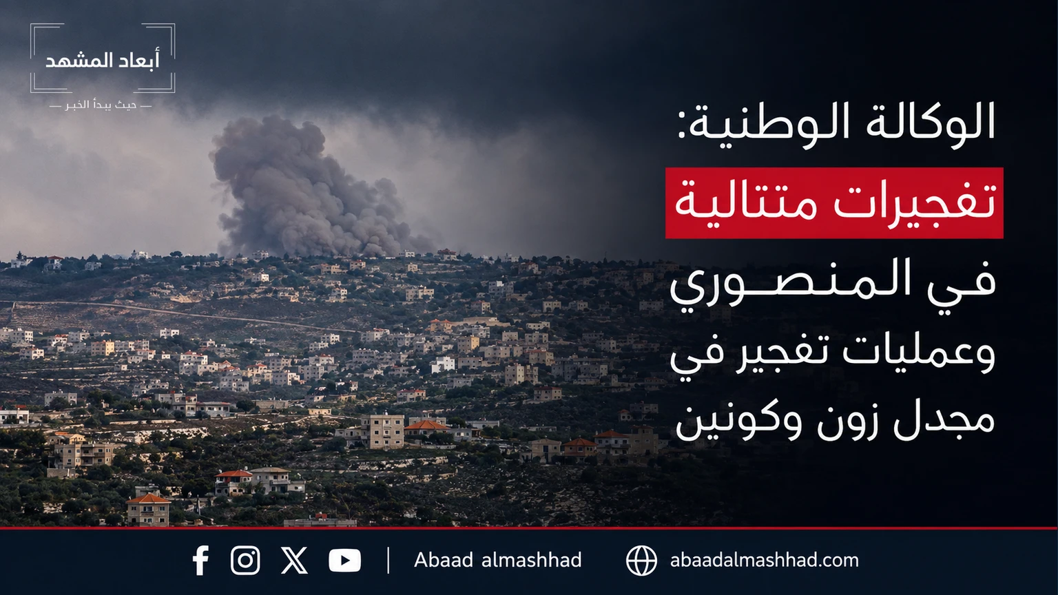 الوكالة الوطنية: تفجيرات متتالية في المنصوري وعمليات تفجير في مجدل زون وكونين